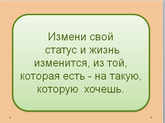 Что такое статус и о чем не расскажут в школах?
