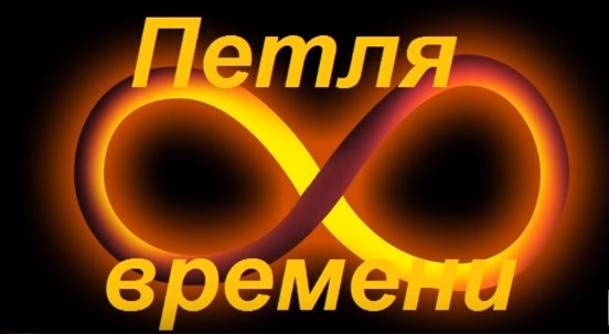 Время бесконечно, но личное жизненное время на Земле ограничено. Знания экономят наше личное время                                    