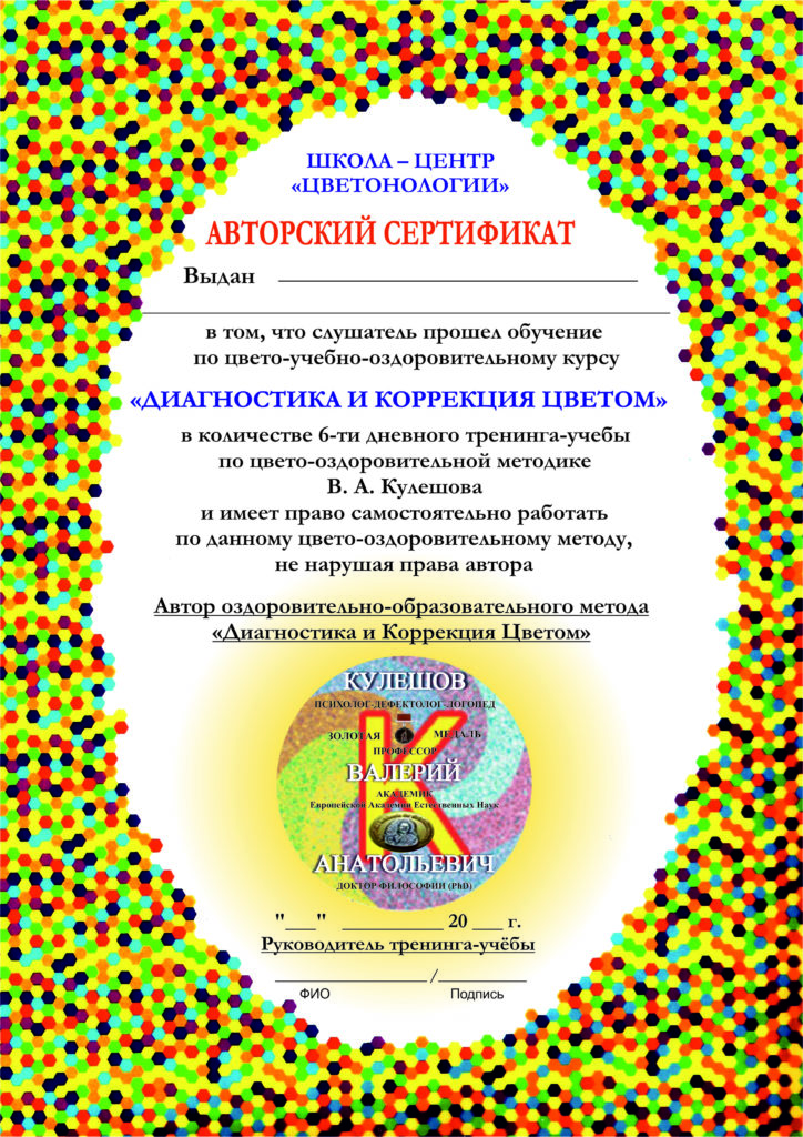 Изображенеие удостоверения. которое получают слушатели, прошедшие тренин по Цветонологии.